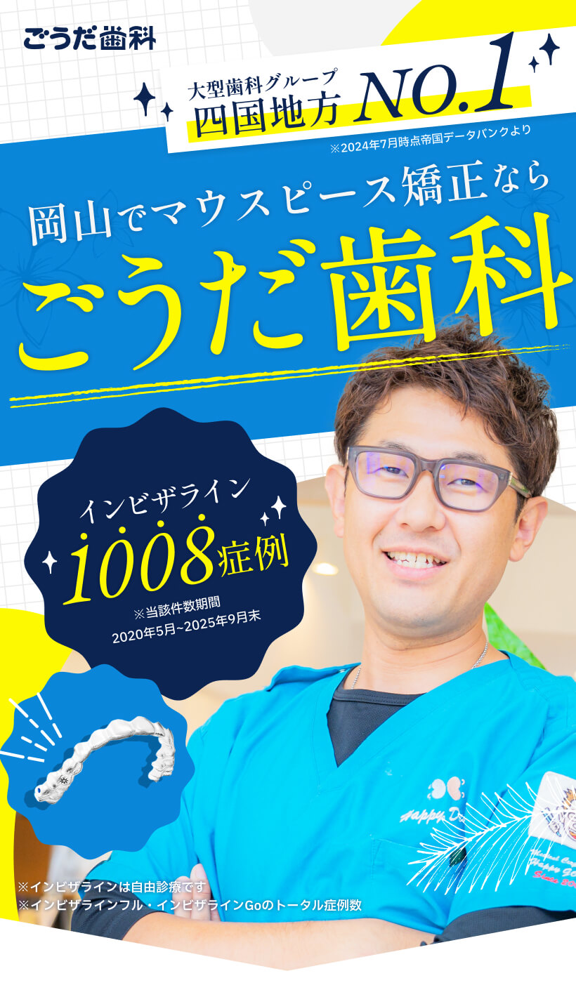 岡山でマウスピース矯正ならごうだ歯科へお任せください