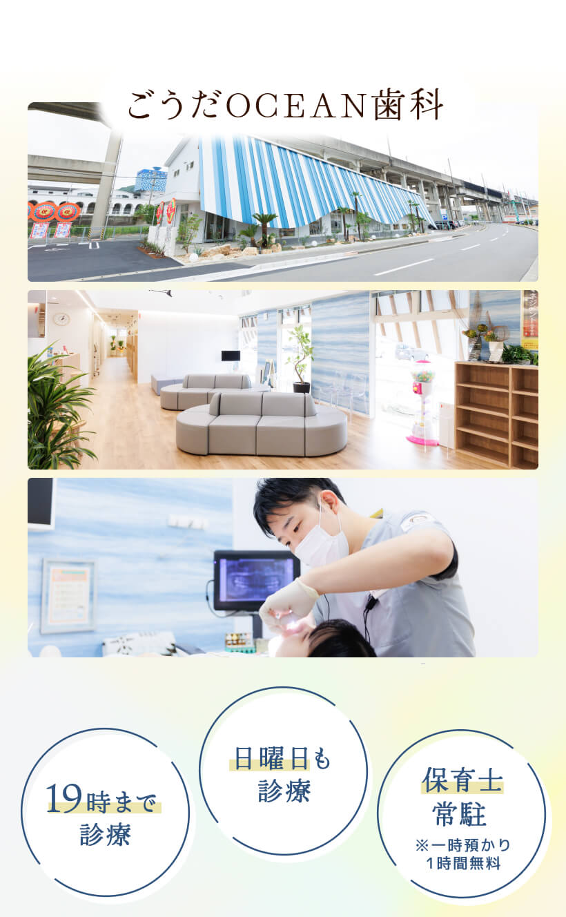 医院紹介ごうだocean歯科