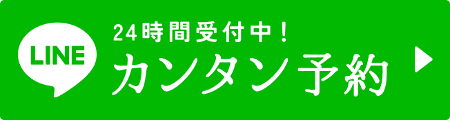 24時間受付中LINEカンタン予約