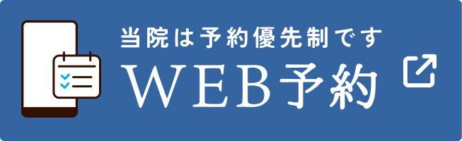 当院はご予約制です WEB予約