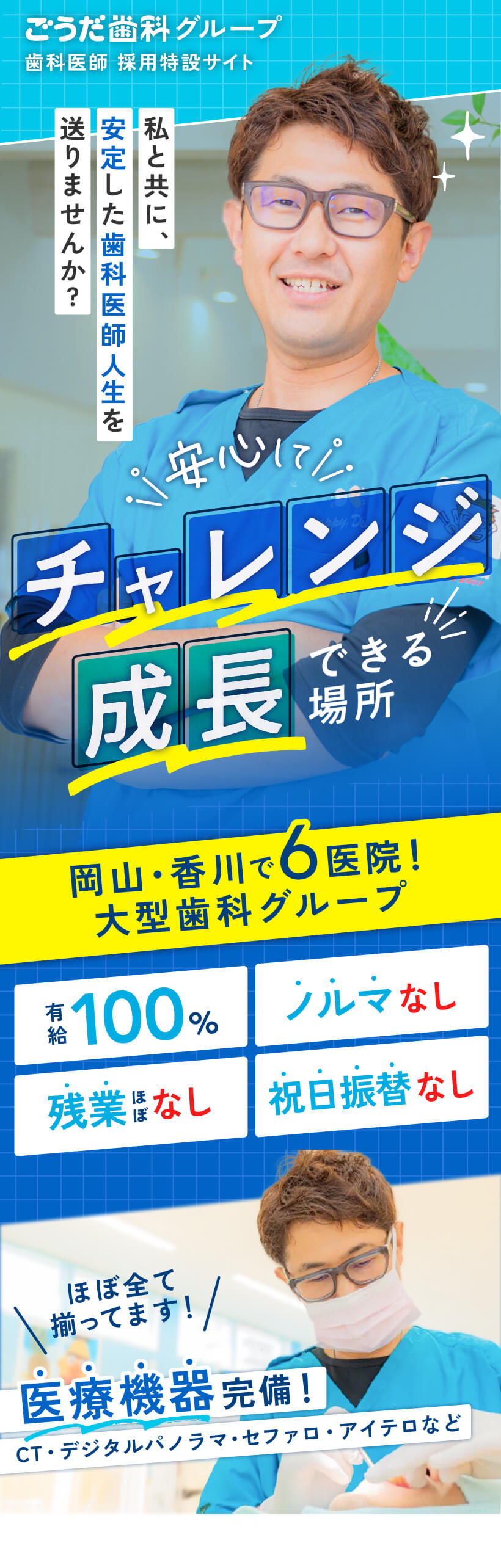 私と共に、安定した歯科医師人生を送りませんか？ 岡山・香川で6医院！大型歯科グループ 有給100% ノルマなし 残業ほぼなし 祝日振替なし