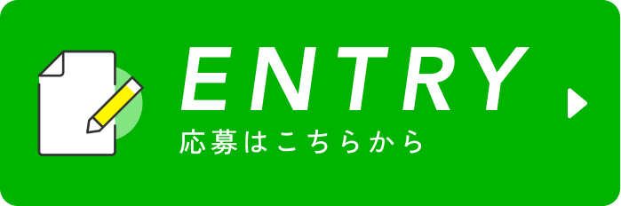 応募はこちらから