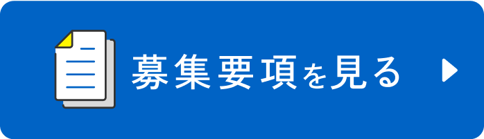 募集要項を見る
