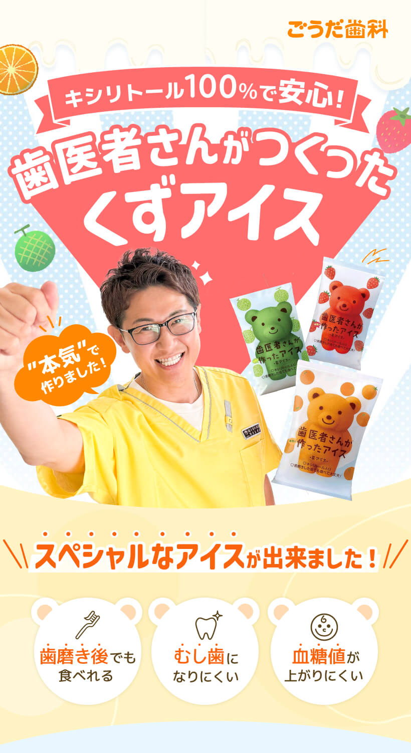 歯医者さんがつくったくずアイス キシリトール100%で安心！