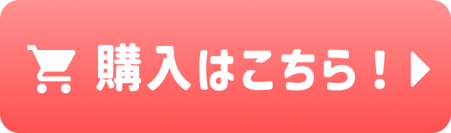 購入はこちら