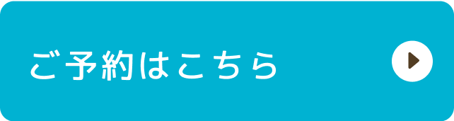 ご予約はこちら