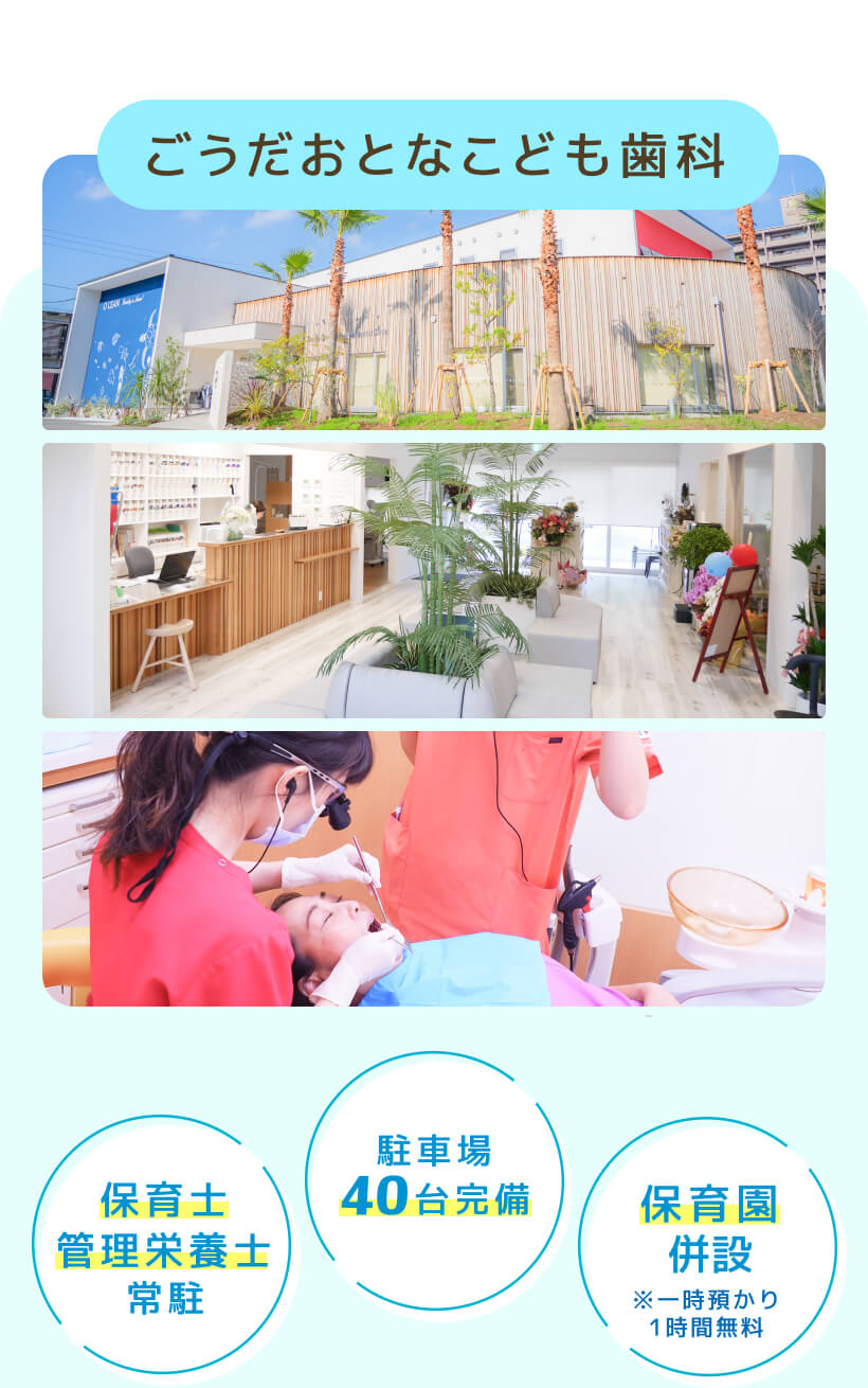 ごうだおとなこども歯科