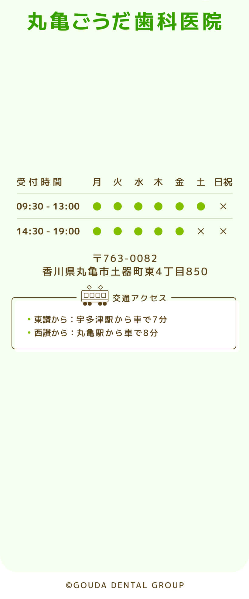 丸亀ごうだ歯科医院