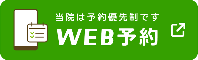 当院は予約優先制です WEB予約