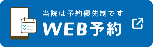 当院は予約優先制です WEB予約