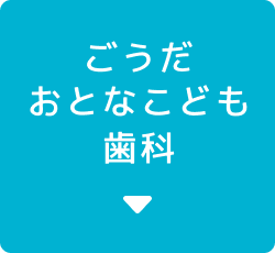 ごうだおとなこども歯科ボタン