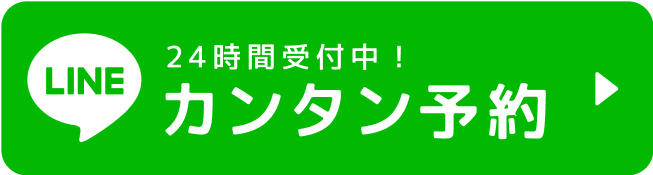 24時間受付中 カンタンLINE予約