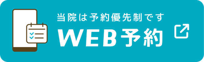当院は予約優先制です WEB予約