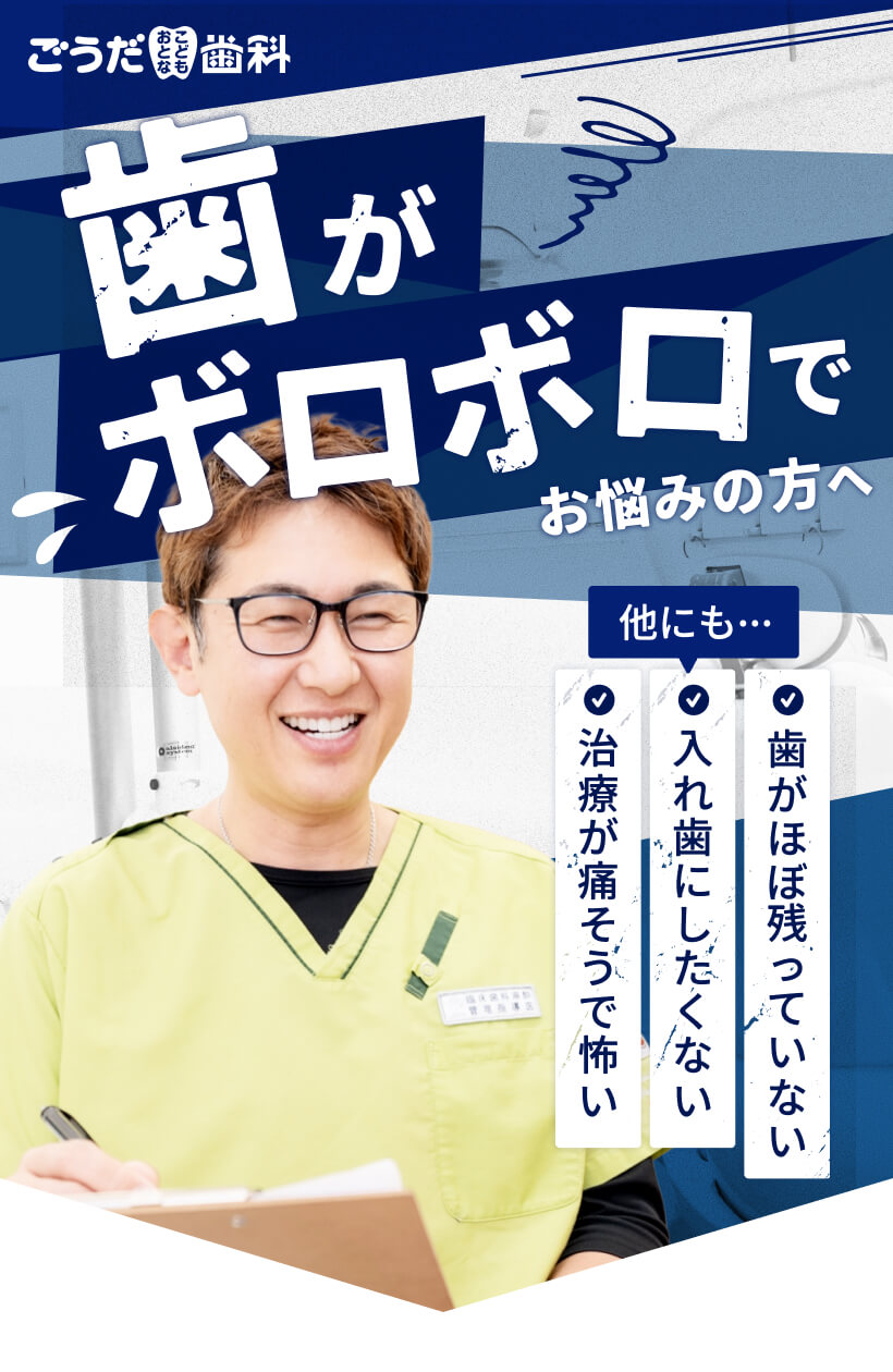 歯がボロボロでお悩みの方へ