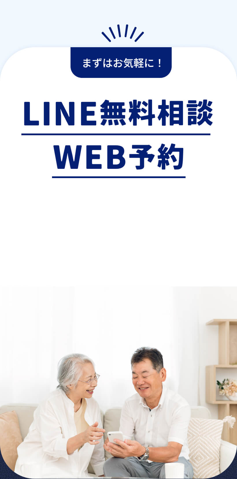 LINE無料相談 WEB予約