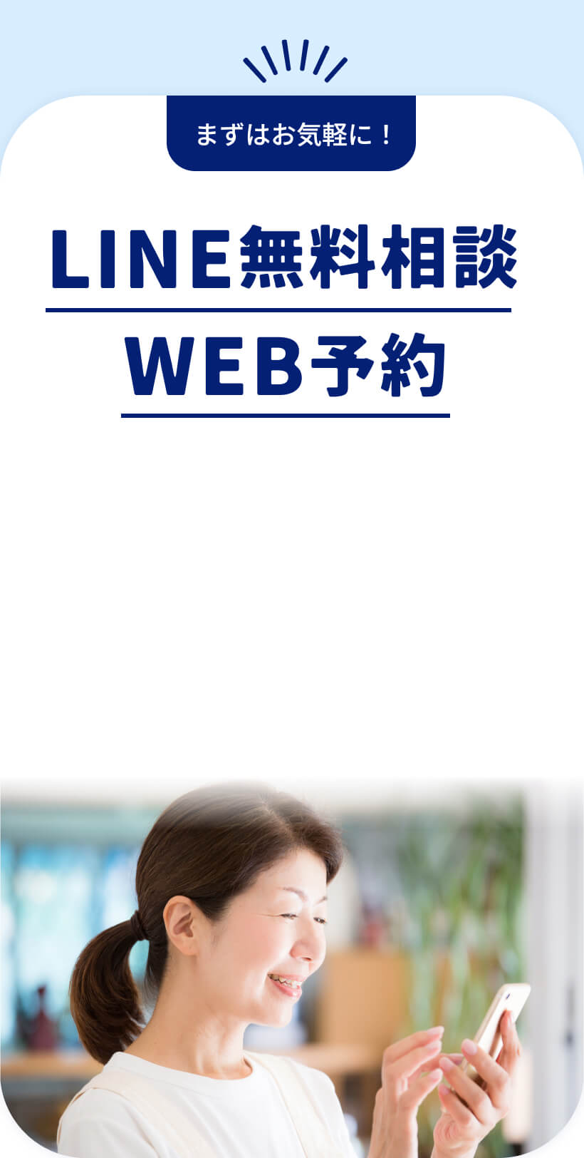 LINE無料相談 WEB予約