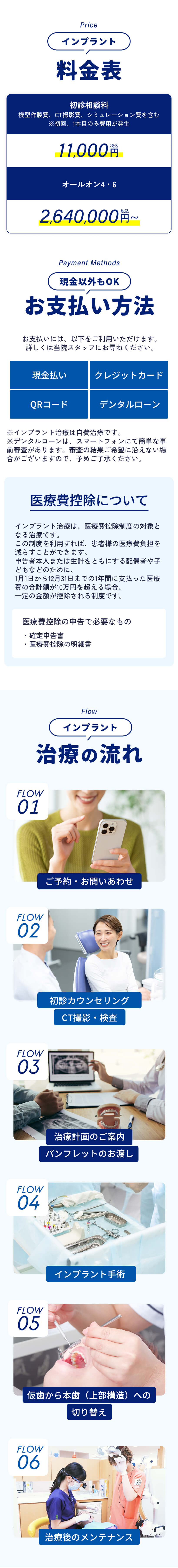 インプラントの料金表 初診相談料 11,000円（税込） オールオン4・6 2,640,000円（税込）