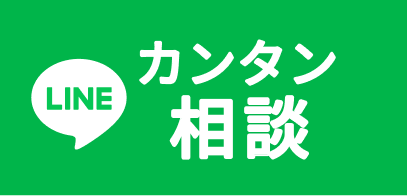 カンタン相談