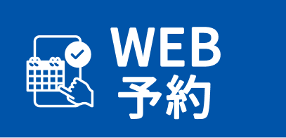 WEB予約