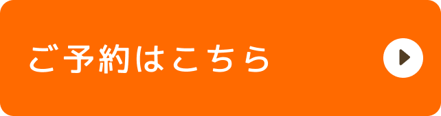 ご予約はこちら