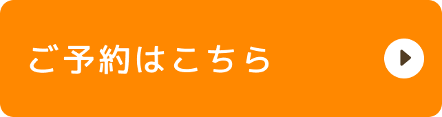 ご予約はこちら