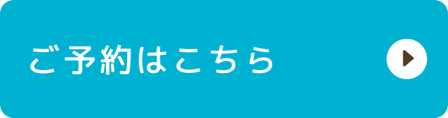 ご予約はこちら