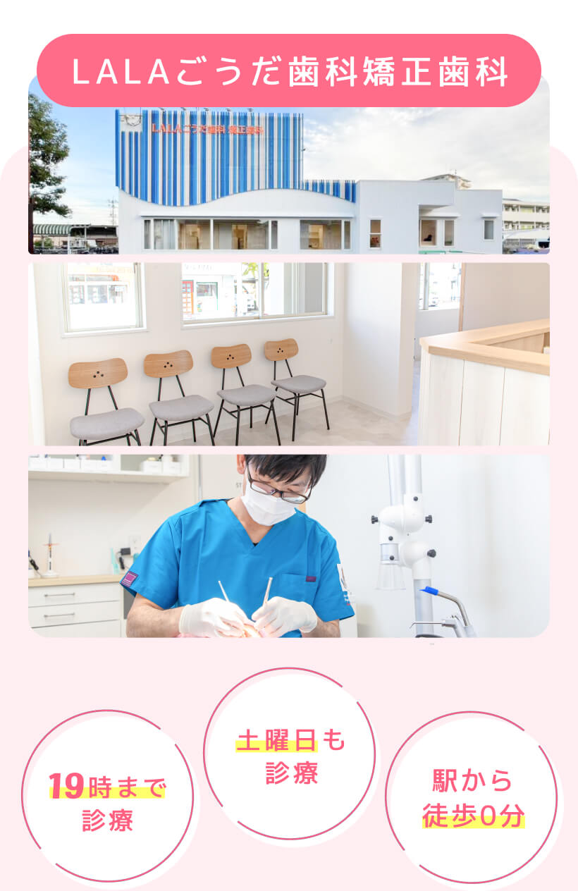 LALAごうだ歯科矯正歯科