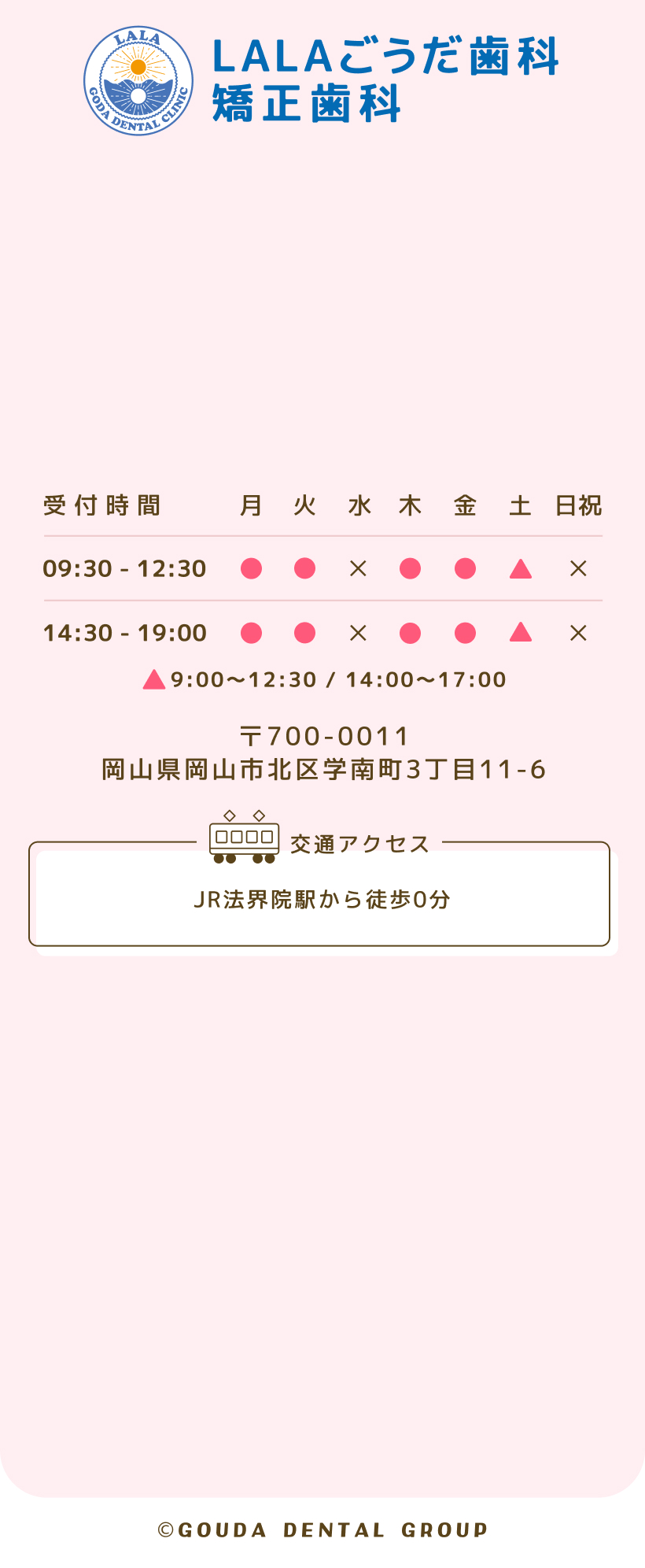 LALAごうだ歯科矯正歯科詳細