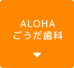 ALOHAごうだ歯科ボタン