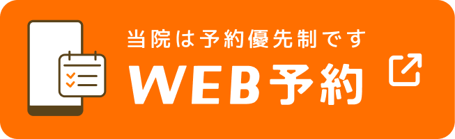 当院は予約優先制です WEB予約