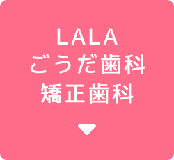 LALA歯科ごうだ歯科矯正ボタン