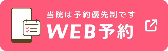当院は予約優先制です WEB予約